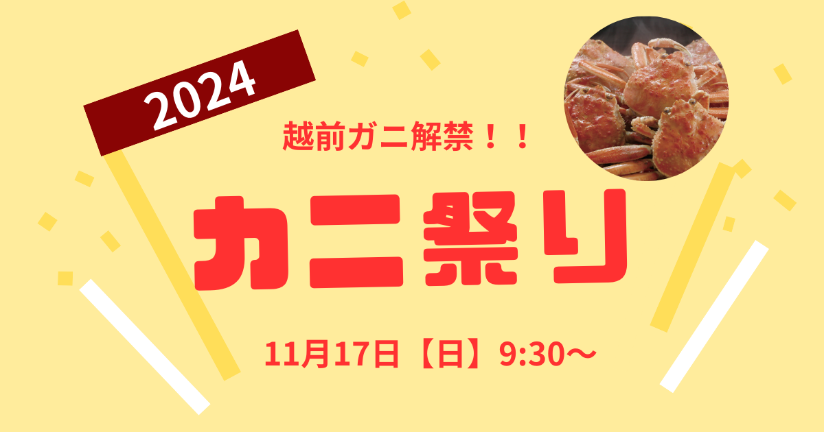 2024 カニ祭り | おおい町観光協会おおい町観光協会